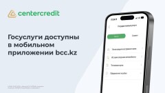 Банк ЦентрКредит запустил раздел "Госуслуги" в мобильном приложении