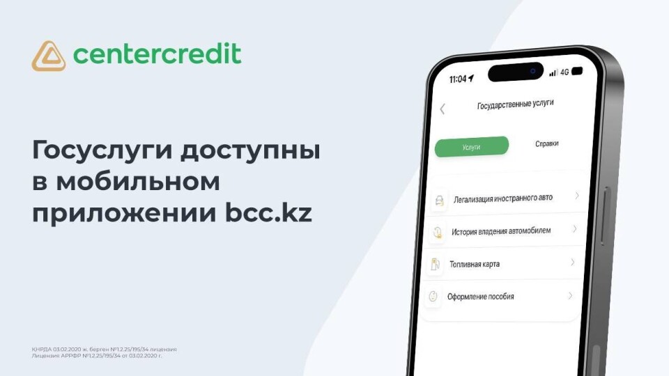 Банк ЦентрКредит запустил раздел "Госуслуги" в мобильном приложении
