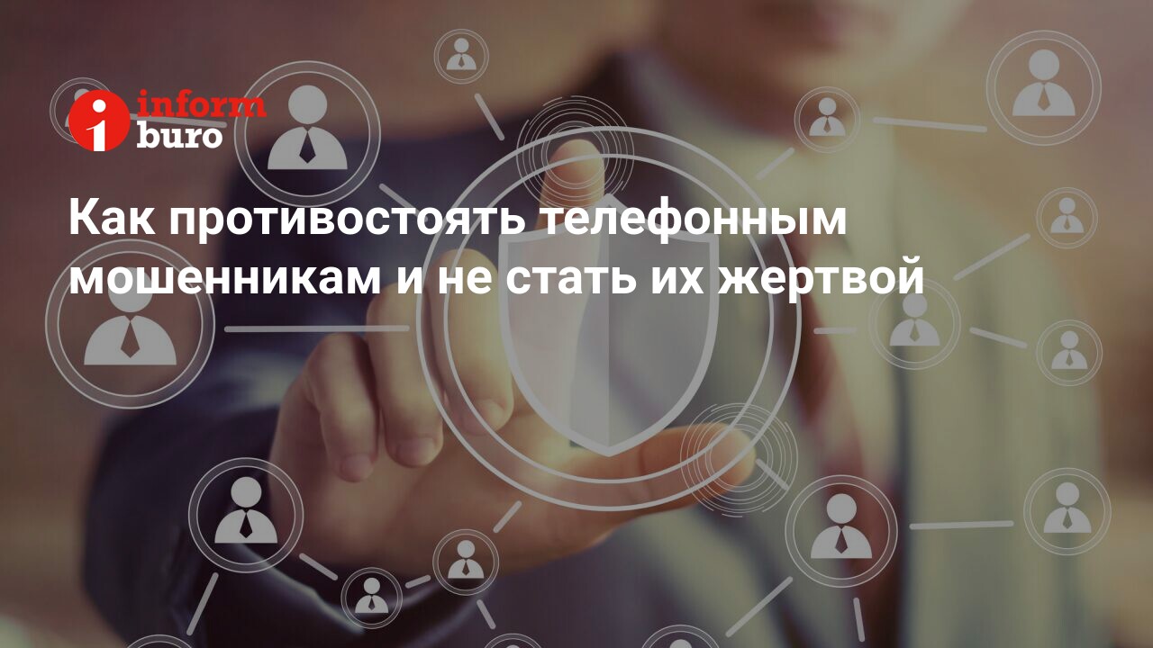 Как противостоять телефонным мошенникам и не стать их жертвой |  informburo.kz