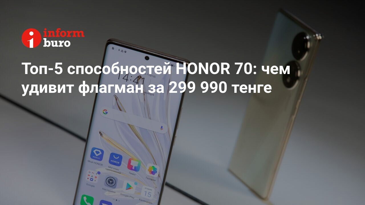 Топ-5 способностей HONOR 70: чем удивит флагман за 299 990 тенге |  informburo.kz