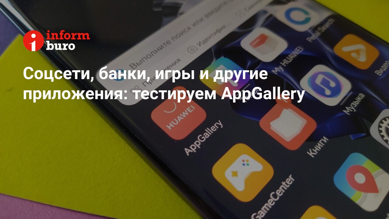 Соцсети, банки, игры и другие приложения: тестируем AppGallery |  informburo.kz