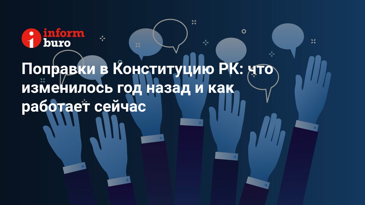 Поправки в Конституцию РК: что изменилось год назад и как работает сейчас |  informburo.kz