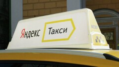 Расследование в отношении "Яндекс такси" начало Агентство по защите и развитию конкуренции
