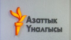 Суд Бишкека постановил прекратить деятельность кыргызского СМИ "Азаттык Медиа"