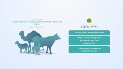 ДУМК запустило сайт для дистанционного проведения обряда жертвоприношения