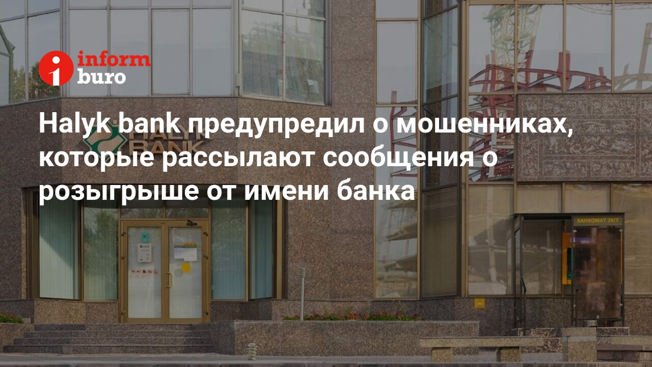 Halyk bank предупредил о мошенниках, которые рассылают сообщения о  розыгрыше от имени банка | informburo.kz