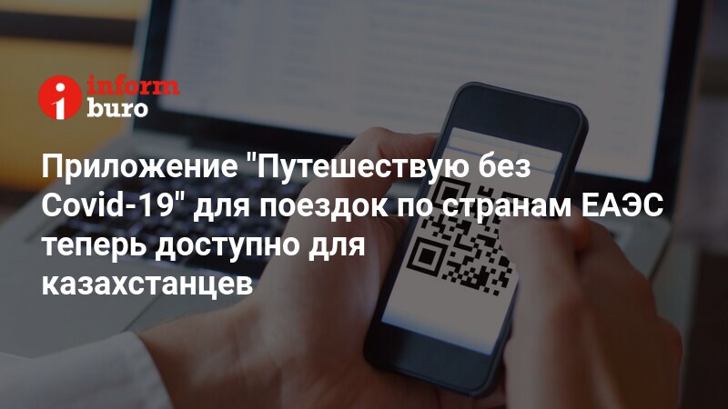 Приложение путешествую без covid работает ли без интернета