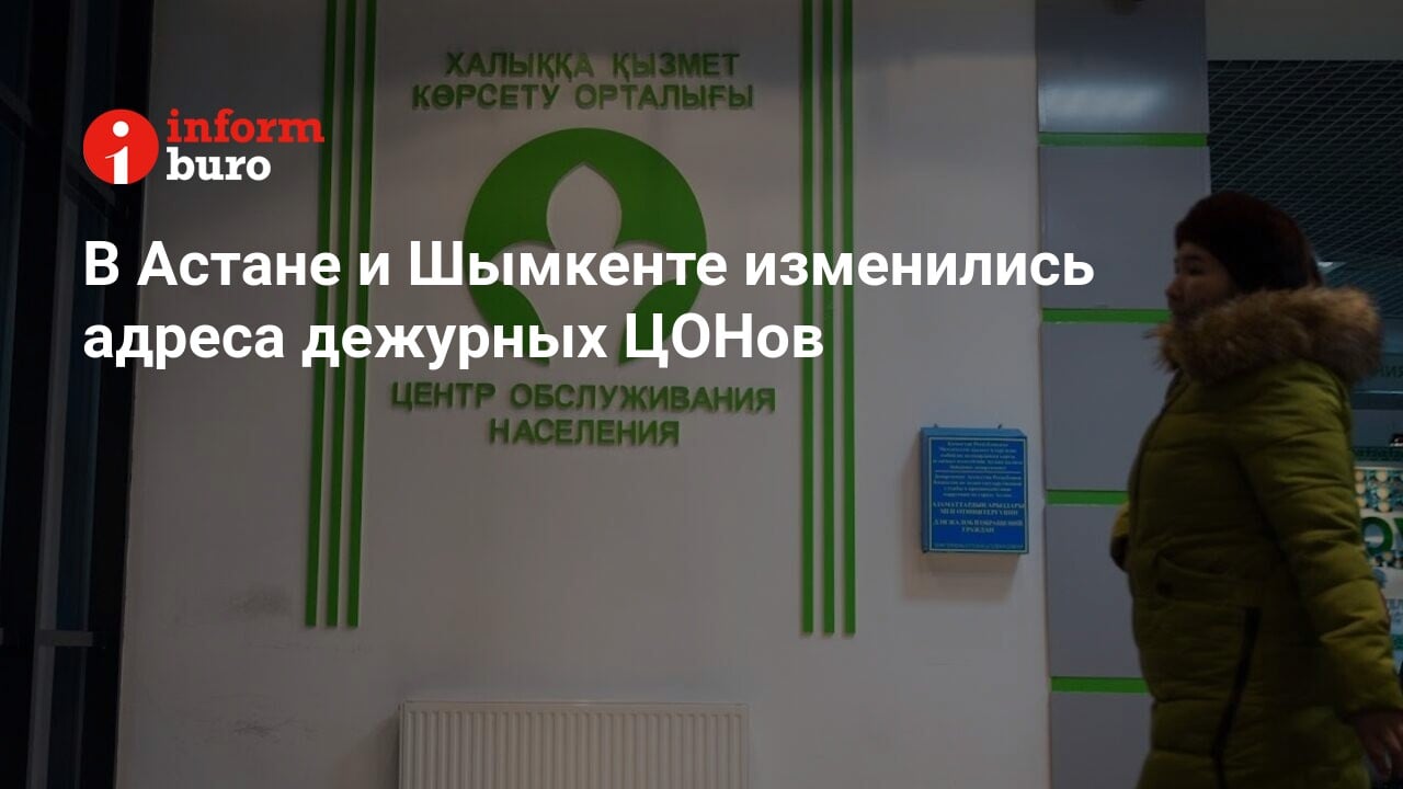 В Астане и Шымкенте изменились адреса дежурных ЦОНов | informburo.kz