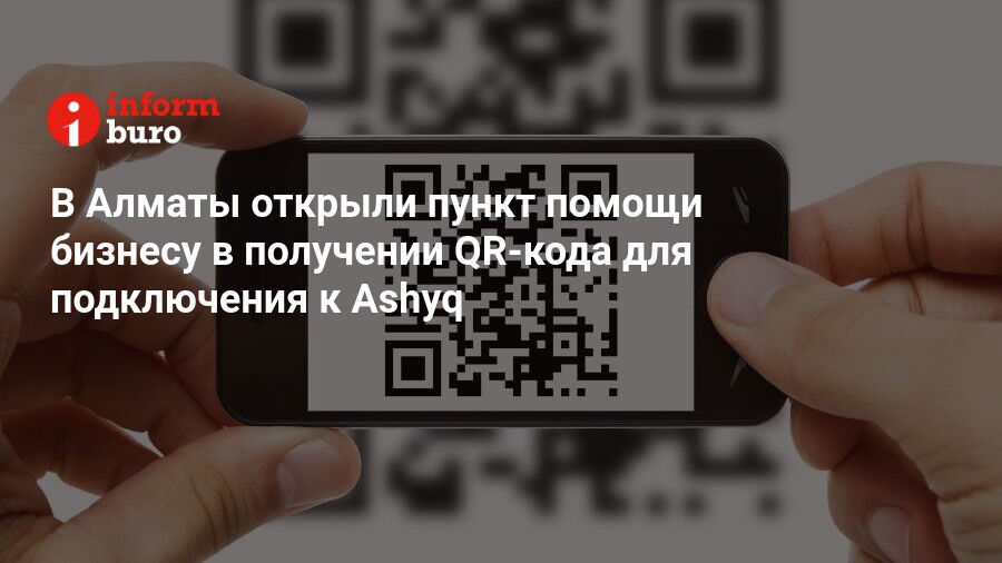 Не является qr по программе ashyq