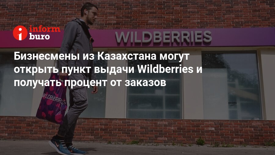 Что нужно чтобы открыть пункт выдачи wildberries