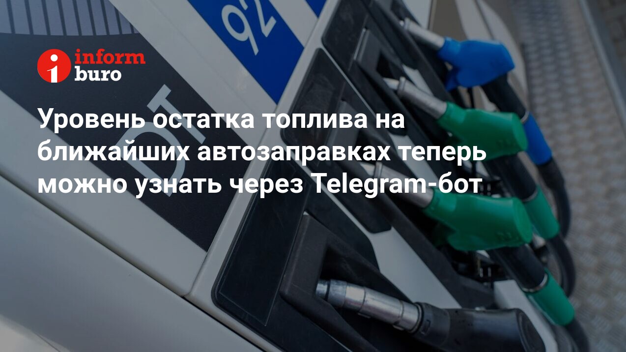 Уровень остатка топлива на ближайших автозаправках теперь можно узнать  через Telegram-бот | informburo.kz