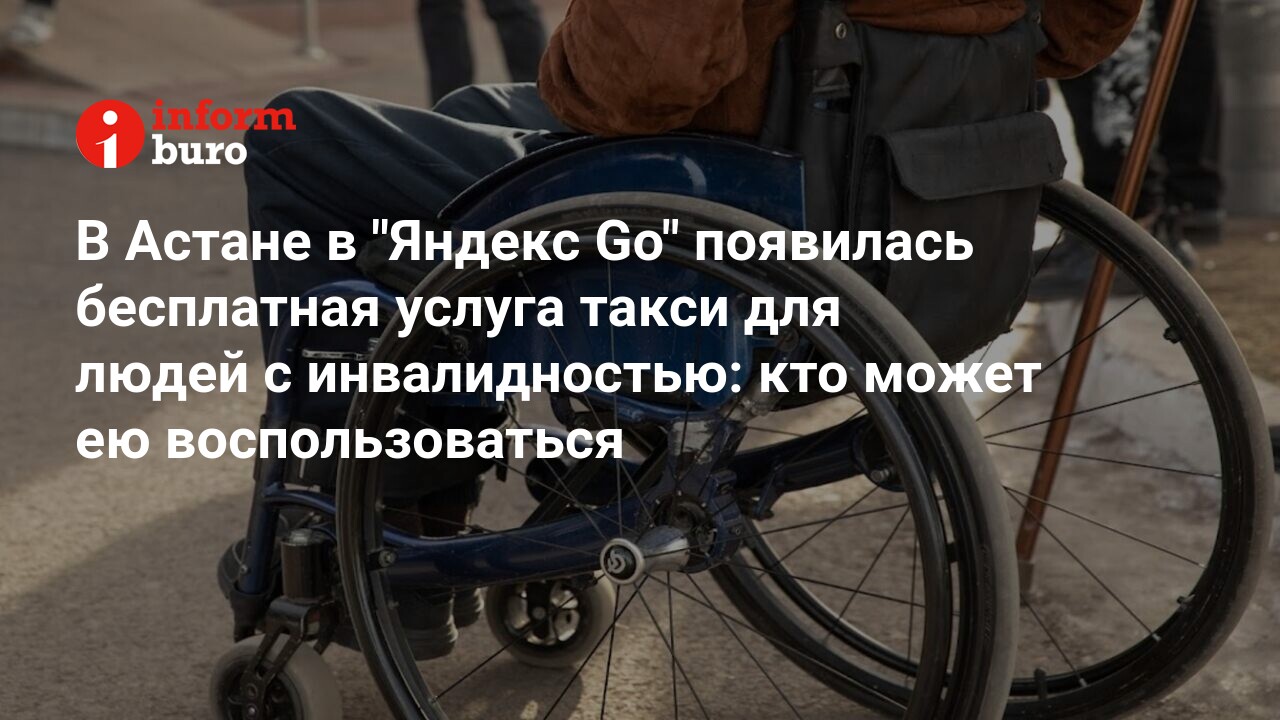 В Астане в \"Яндекс Go\" появилась бесплатная услуга такси для людей с ...