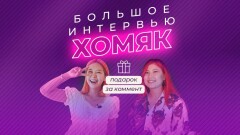 Звезда Tiktok Алина "Хомяк" Ким – о семье, карьере и братстве блогеров