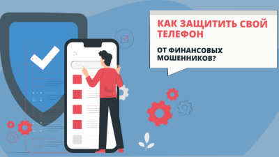 Как защитить ваш телефон от мошенников