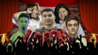 Маты, искренность и юмор. Казахстанские звёзды стендапа рассуждают о феномене популярности этого жанра
