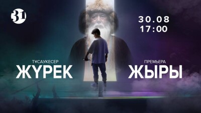 "31 канал" начинает показ сериала о Жамбыле Жабаеве 