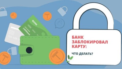 Что делать, если банк заблокировал карту