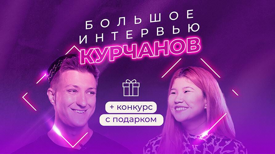 Блогер Евгений Курчанов о жизни в Казахстане, ТикТоке и депрессии