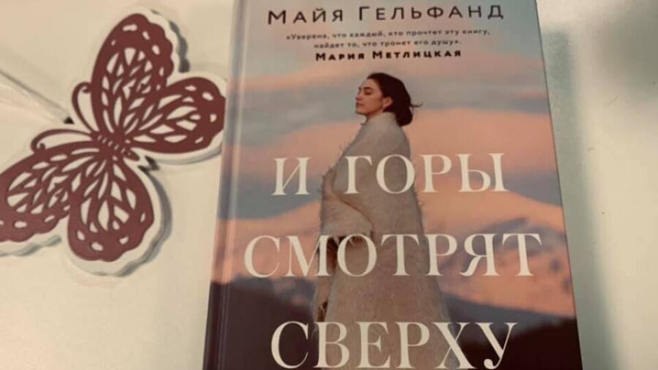 Фото предоставлено Майей Гельфанд