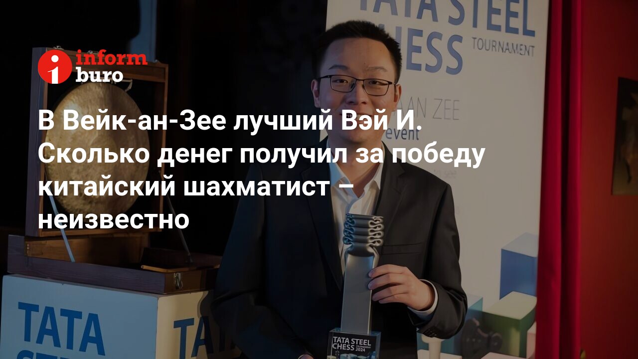 В Вейк-ан-Зее лучший Вэй И. Сколько денег получил за победу китайский  шахматист – неизвестно | informburo.kz