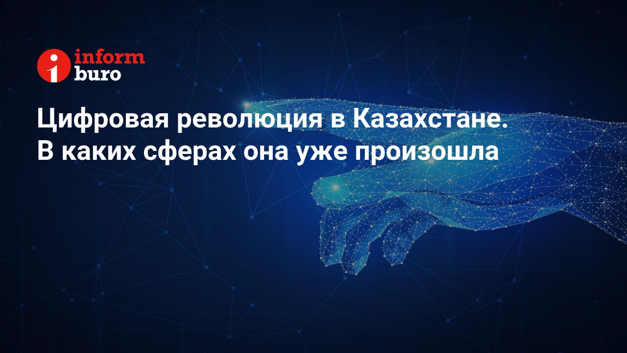 Цифровая революция в Казахстане. В каких сферах она уже произошла |  informburo.kz