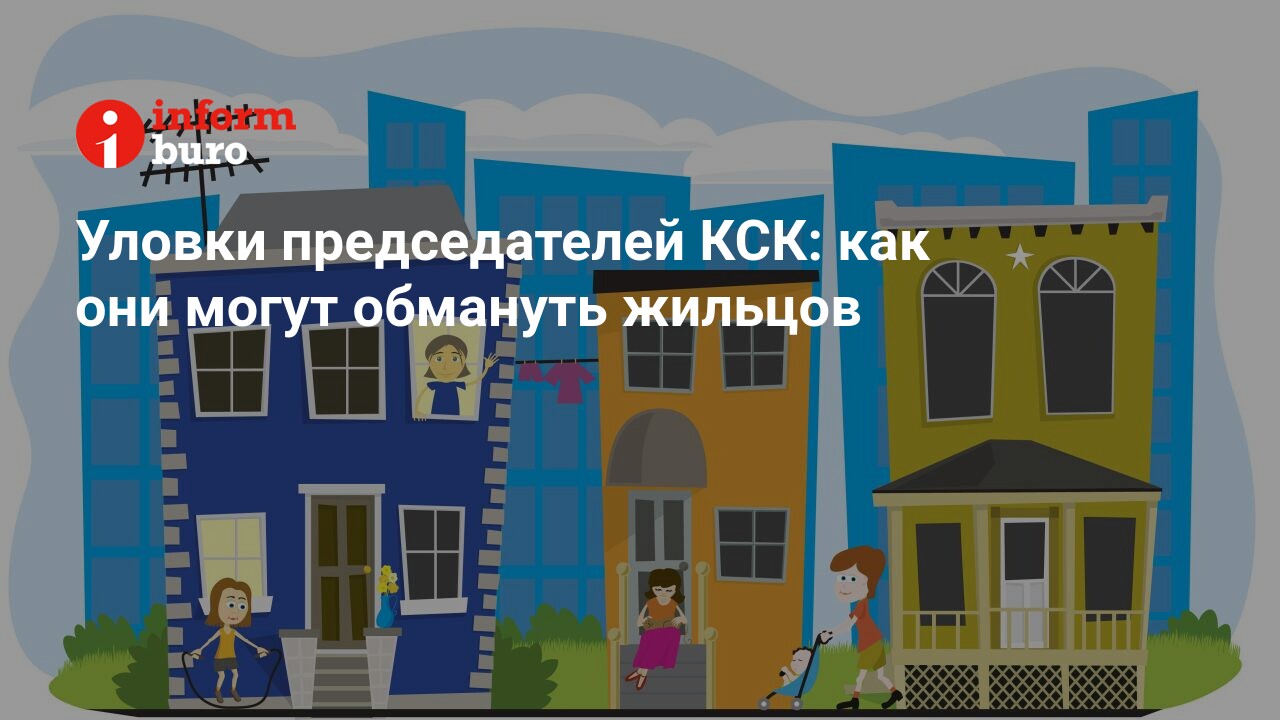 Уловки председателей КСК: как они могут обмануть жильцов | informburo.kz