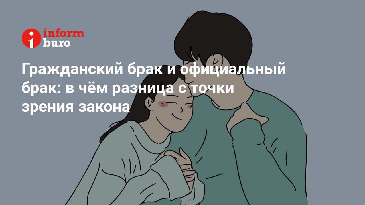 Гражданский брак и официальный брак: в чём разница с точки зрения закона |  informburo.kz