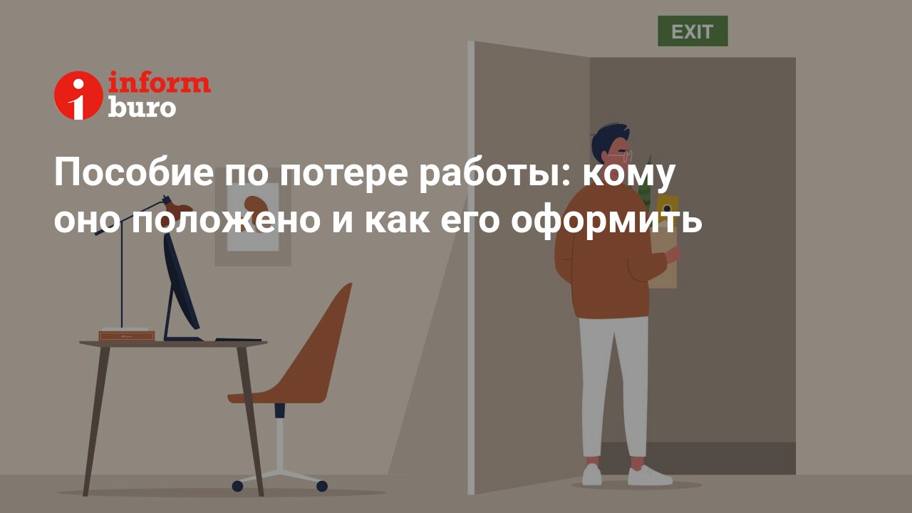 Пособие по потере работы: кому оно положено и как его оформить |  informburo.kz