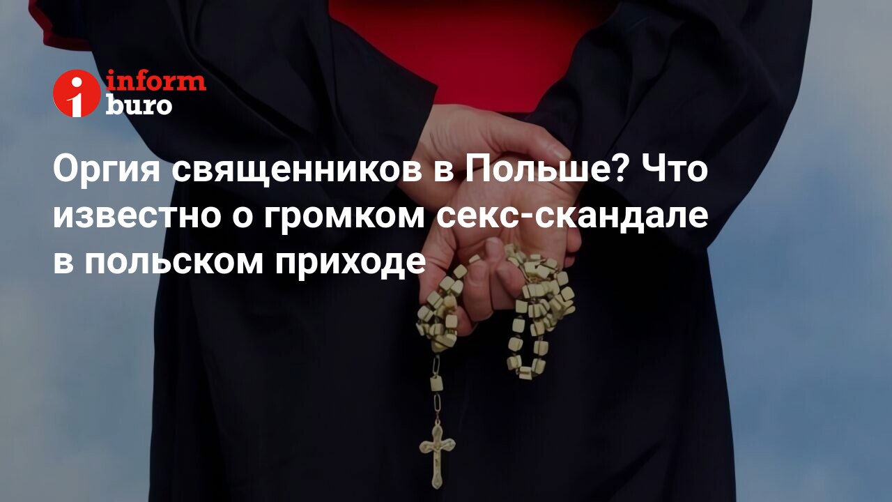 Оргия священников в Польше? Что известно о громком секс-скандале в польском  приходе | informburo.kz