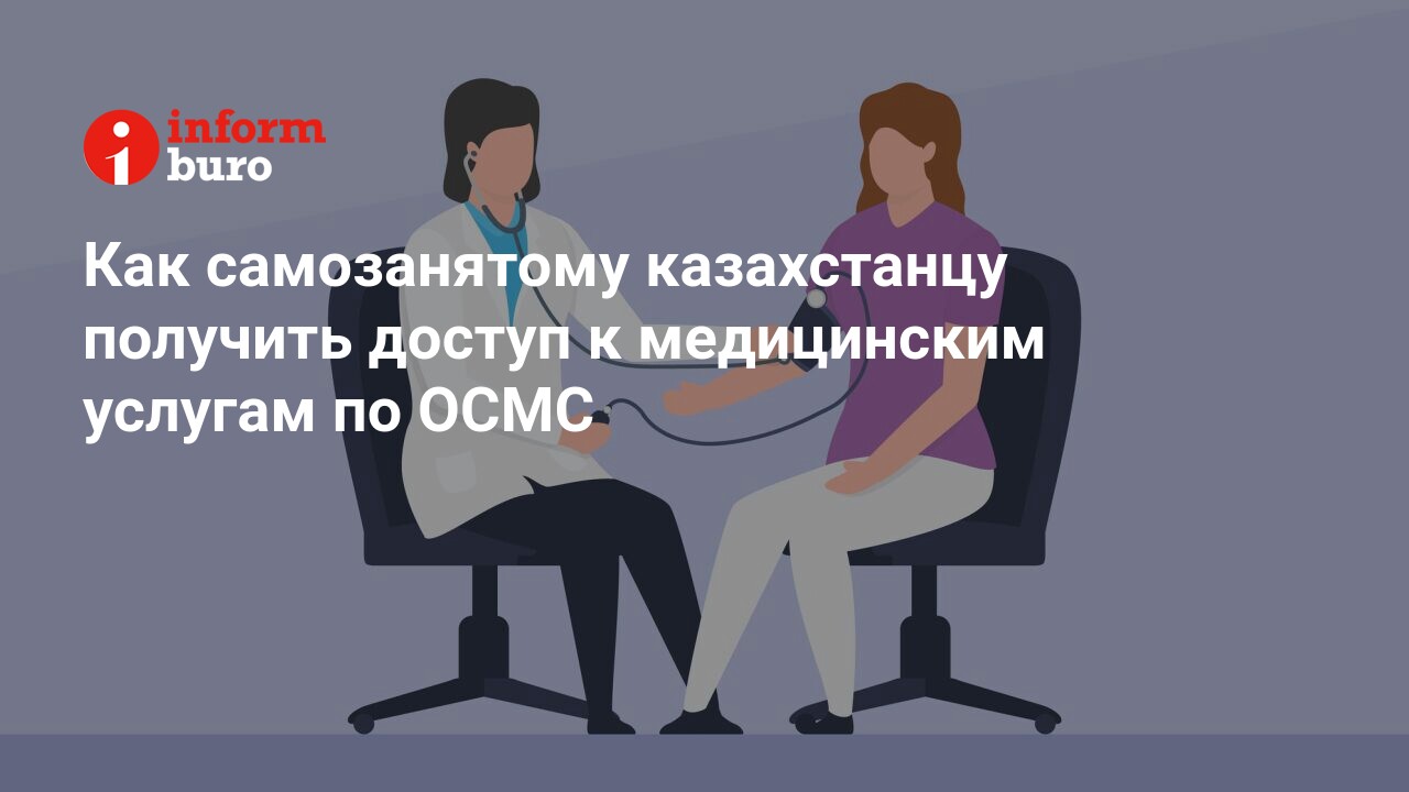 Как самозанятому казахстанцу получить доступ к медицинским услугам по ...