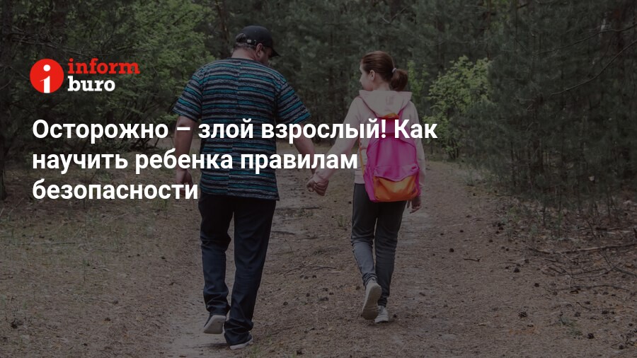 Осторожно – злой взрослый! Как научить ребенка правилам безопасности ...