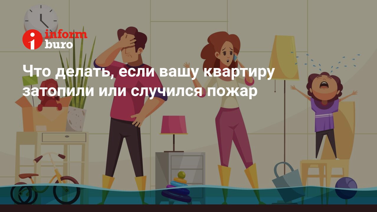Что делать, если вашу квартиру затопили или случился пожар | informburo.kz