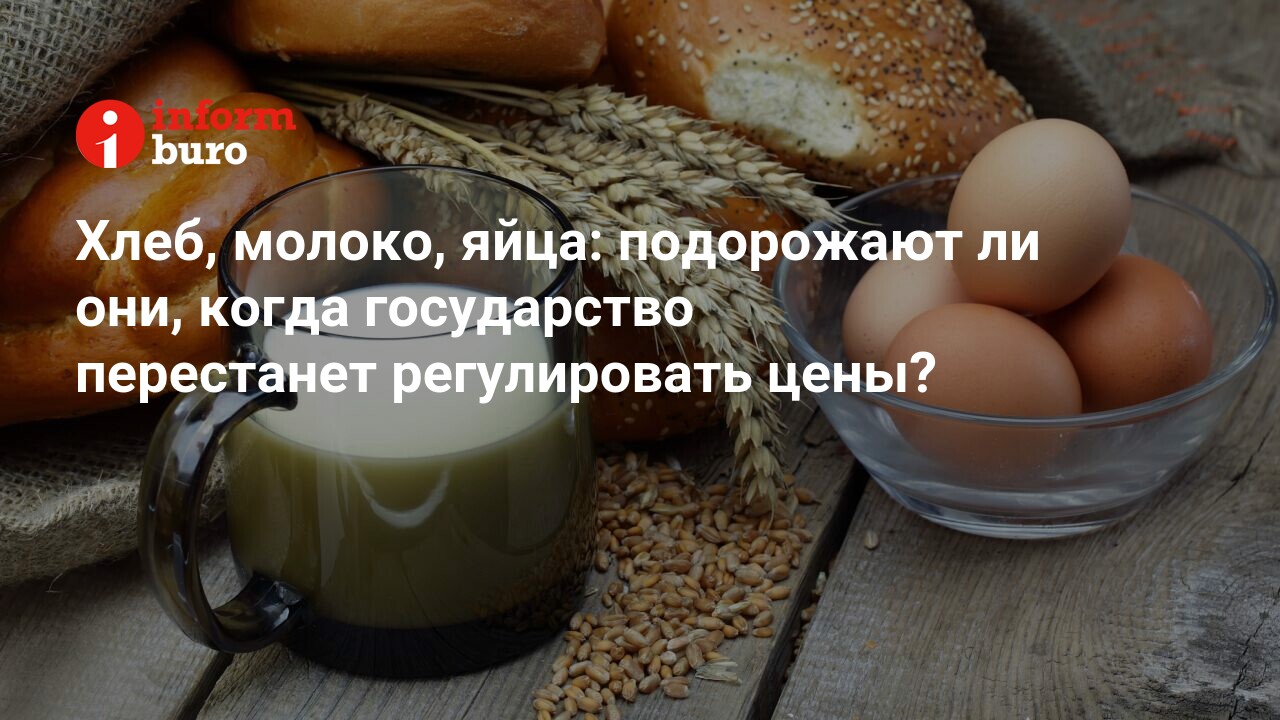 Хлеб, молоко, яйца: подорожают ли они, когда государство перестанет  регулировать цены? | informburo.kz