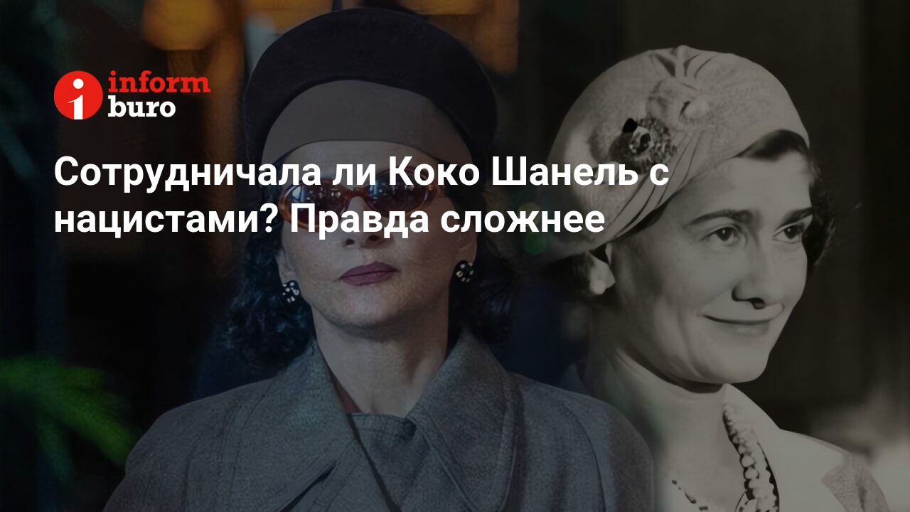 Сотрудничала ли Коко Шанель с нацистами? Правда сложнее | informburo.kz