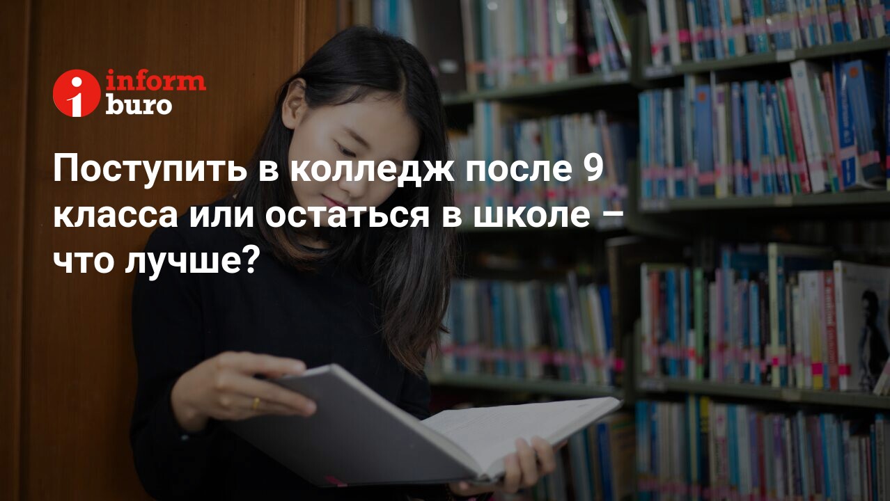 Поступить в колледж после 9 класса или остаться в школе – что лучше? |  informburo.kz