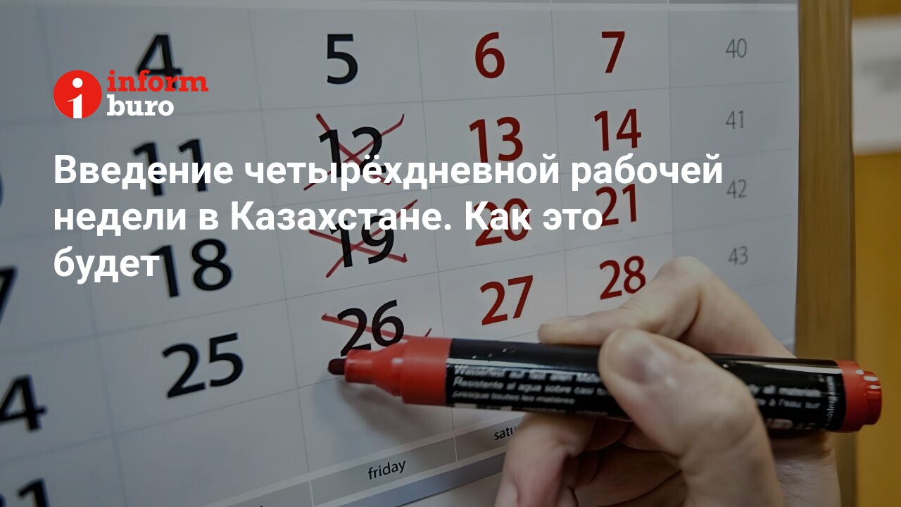 Введение четырёхдневной рабочей недели в Казахстане. Как это будет |  informburo.kz