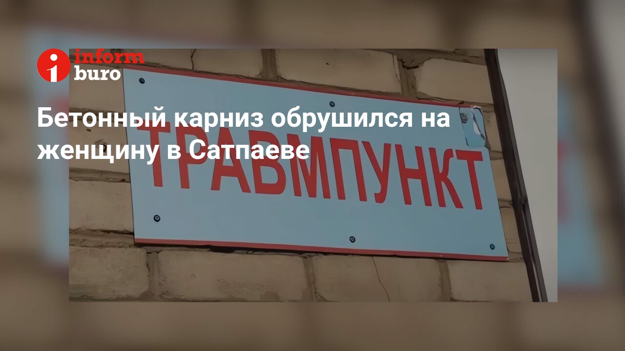 Бетонный карниз обрушился на женщину в Сатпаеве | informburo.kz