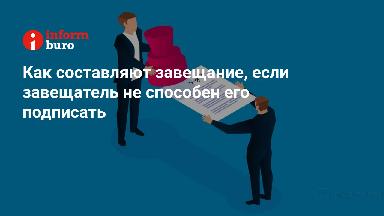 Как составляют завещание, если завещатель не способен его подписать |  informburo.kz