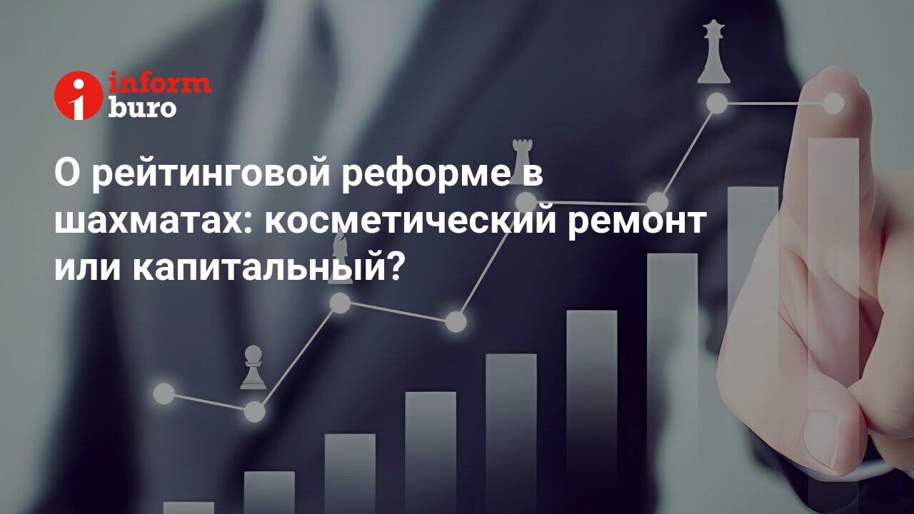 О рейтинговой реформе в шахматах: косметический ремонт или капитальный? |  informburo.kz