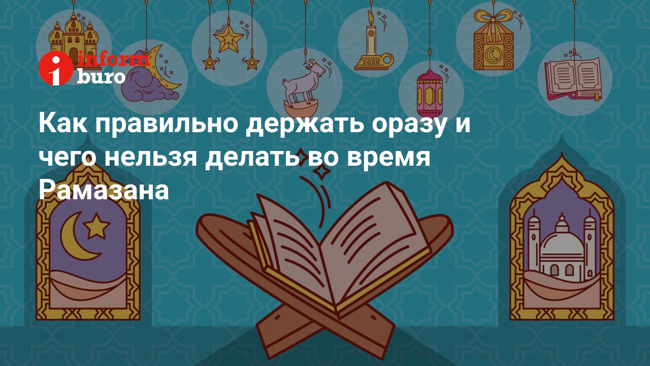 Как правильно держать оразу и чего нельзя делать во время Рамазана |  informburo.kz