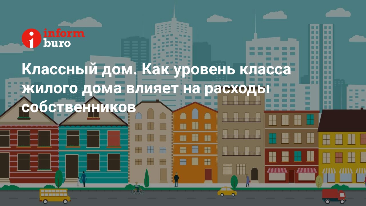 Классный дом. Как уровень класса жилого дома влияет на расходы  собственников | informburo.kz