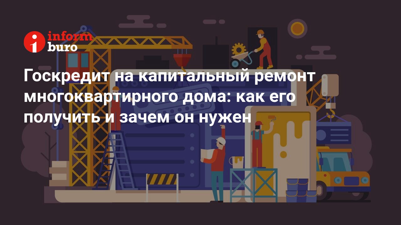 Госкредит на капитальный ремонт многоквартирного дома: как его получить и  зачем он нужен | informburo.kz