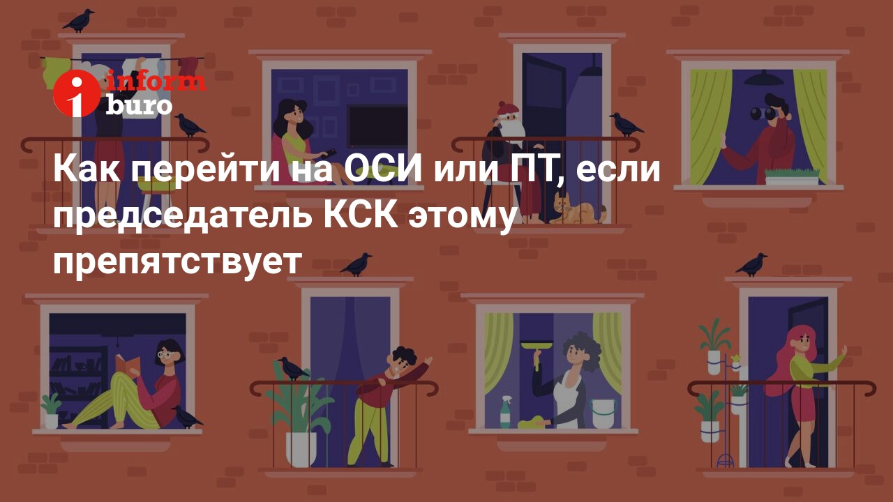 Как перейти на ОСИ или ПТ, если председатель КСК этому препятствует |  informburo.kz