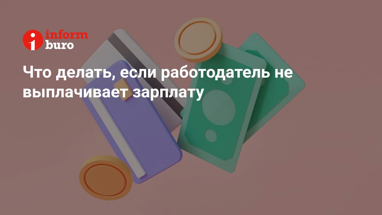 Не выплатили зарплату на неофициальной работе: что делать, куда обращаться по ТК РФ 