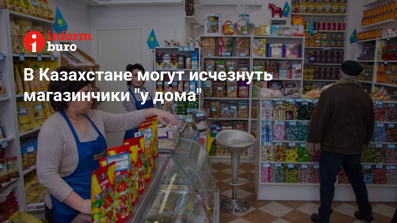 В Казахстане могут исчезнуть магазинчики 