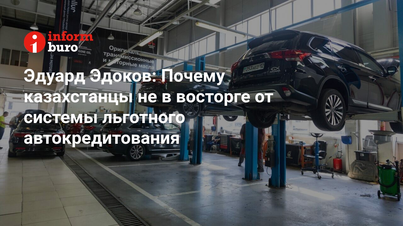 Почему казахстанцы не в восторге от системы льготного автокредитования |  informburo.kz