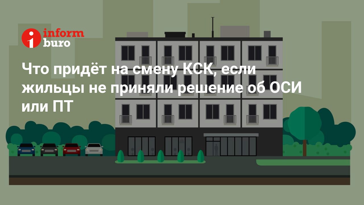 Что придёт на смену КСК, если жильцы не приняли решение об ОСИ или ПТ |  informburo.kz