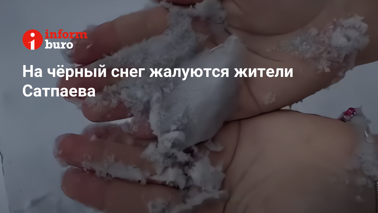 На чёрный снег жалуются жители Сатпаева | informburo.kz