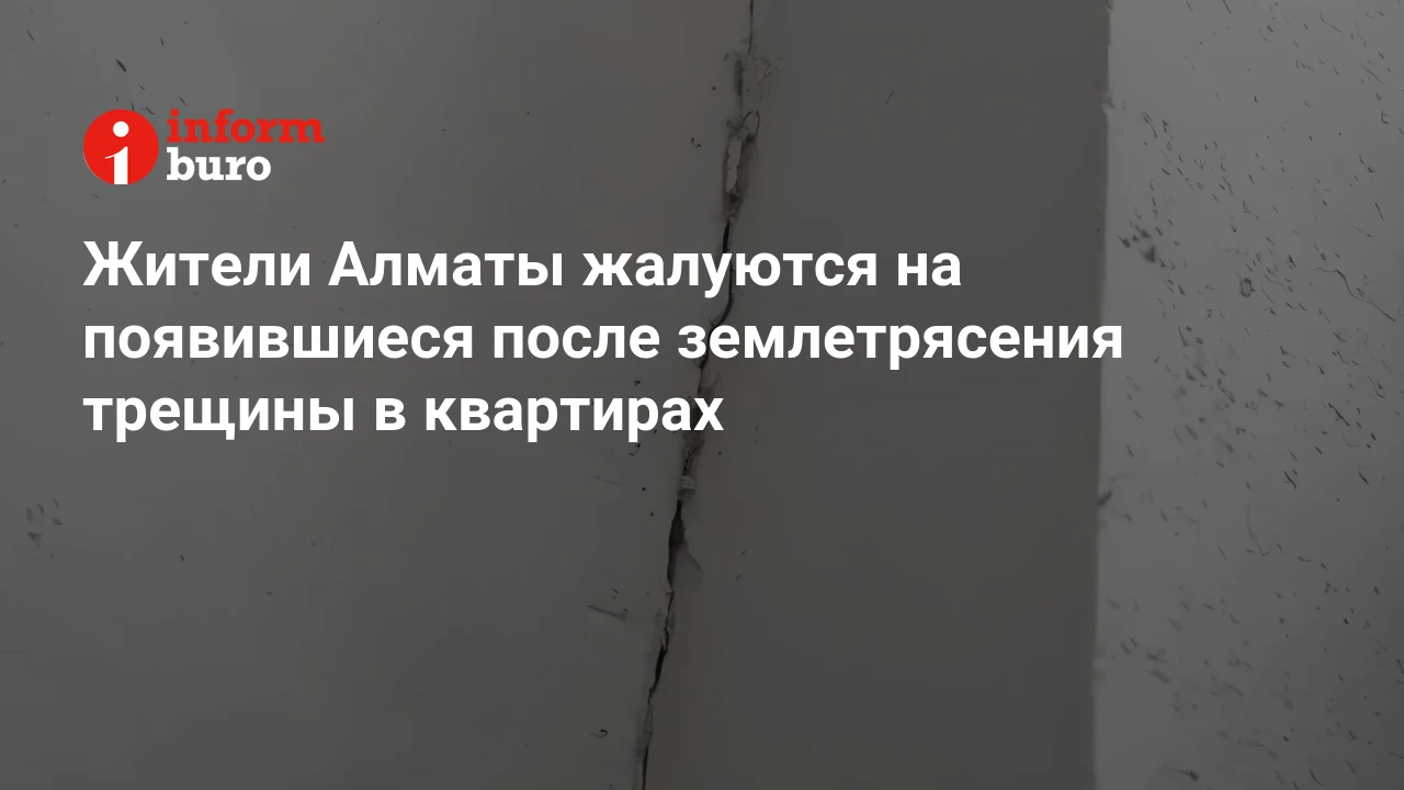 Жители Алматы жалуются на появившиеся после землетрясения трещины в  квартирах | informburo.kz