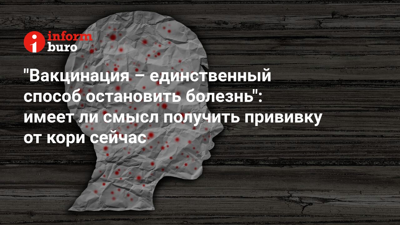 Вакцинация – единственный способ остановить болезнь